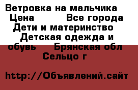 Ветровка на мальчика  › Цена ­ 500 - Все города Дети и материнство » Детская одежда и обувь   . Брянская обл.,Сельцо г.